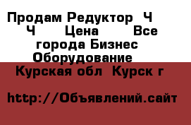 Продам Редуктор 2Ч-63, 2Ч-80 › Цена ­ 1 - Все города Бизнес » Оборудование   . Курская обл.,Курск г.